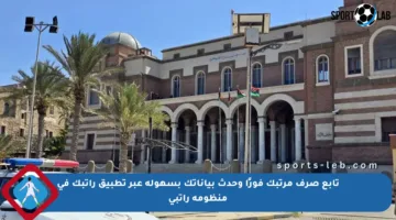 تابع صرف مرتبك فورًا وحدث بياناتك بسهولة عبر تطبيق راتبك في منظومة راتبي